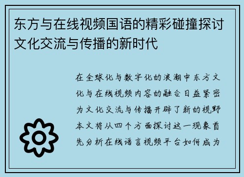 东方与在线视频国语的精彩碰撞探讨文化交流与传播的新时代