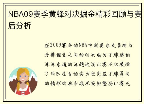 NBA09赛季黄蜂对决掘金精彩回顾与赛后分析