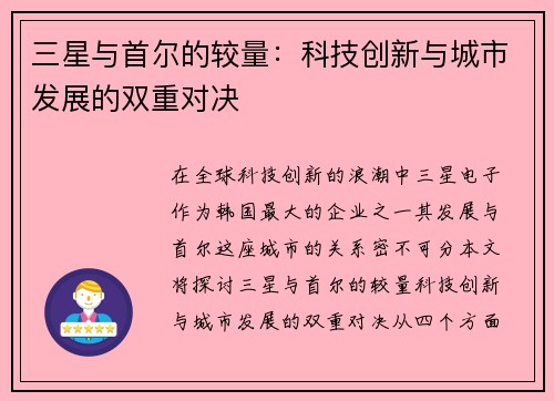 三星与首尔的较量：科技创新与城市发展的双重对决