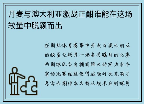 丹麦与澳大利亚激战正酣谁能在这场较量中脱颖而出