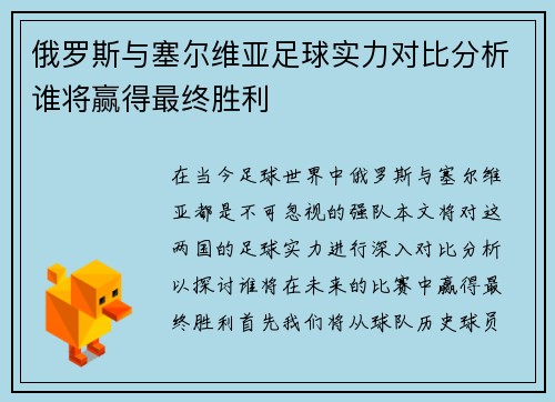 俄罗斯与塞尔维亚足球实力对比分析谁将赢得最终胜利