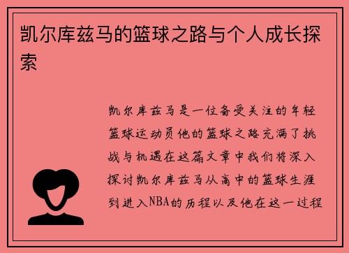 凯尔库兹马的篮球之路与个人成长探索