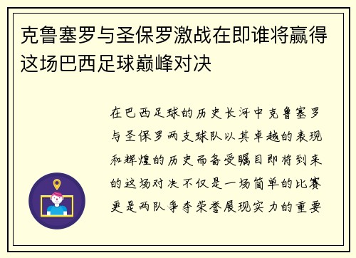 克鲁塞罗与圣保罗激战在即谁将赢得这场巴西足球巅峰对决