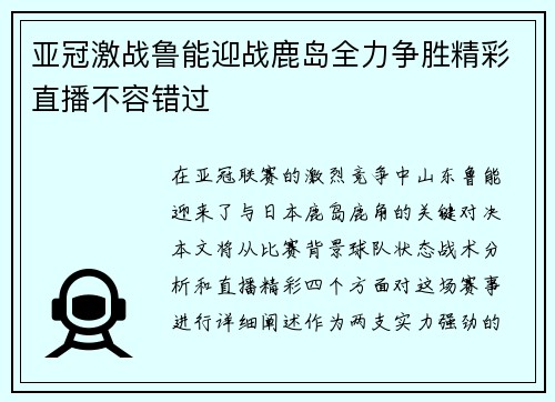 亚冠激战鲁能迎战鹿岛全力争胜精彩直播不容错过