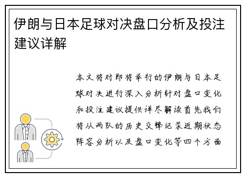伊朗与日本足球对决盘口分析及投注建议详解