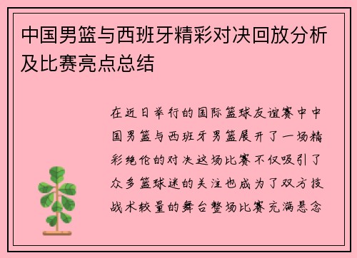 中国男篮与西班牙精彩对决回放分析及比赛亮点总结