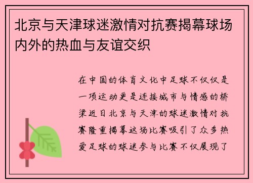 北京与天津球迷激情对抗赛揭幕球场内外的热血与友谊交织