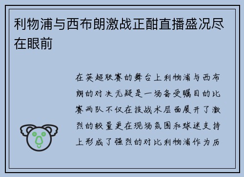 利物浦与西布朗激战正酣直播盛况尽在眼前