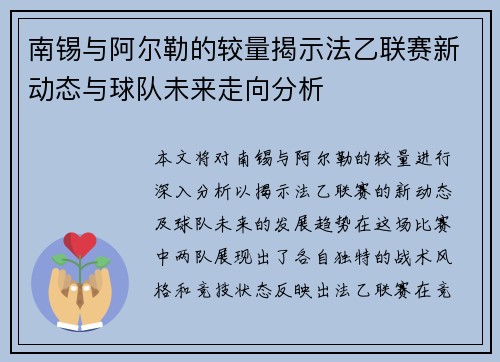 南锡与阿尔勒的较量揭示法乙联赛新动态与球队未来走向分析