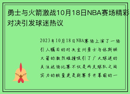 勇士与火箭激战10月18日NBA赛场精彩对决引发球迷热议
