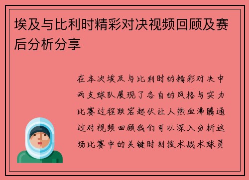 埃及与比利时精彩对决视频回顾及赛后分析分享
