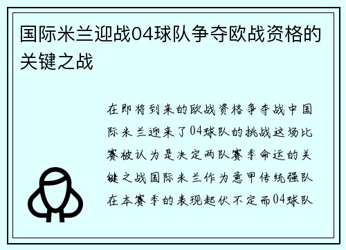 国际米兰迎战04球队争夺欧战资格的关键之战