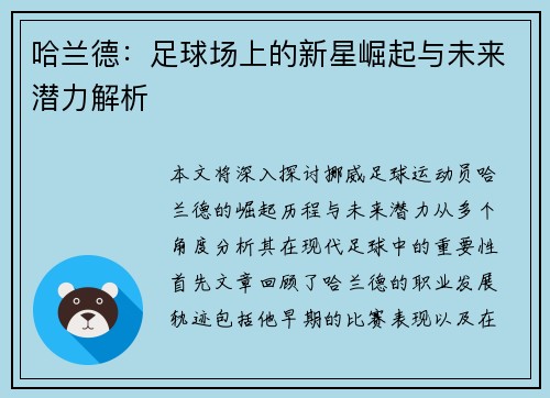 哈兰德：足球场上的新星崛起与未来潜力解析