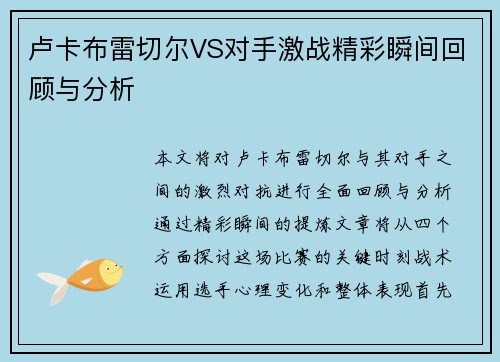 卢卡布雷切尔VS对手激战精彩瞬间回顾与分析