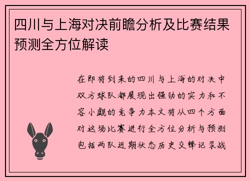 四川与上海对决前瞻分析及比赛结果预测全方位解读