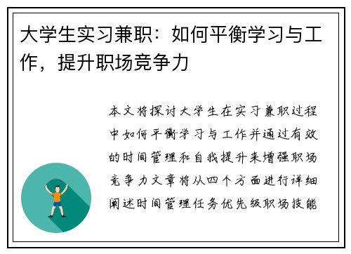 大学生实习兼职：如何平衡学习与工作，提升职场竞争力