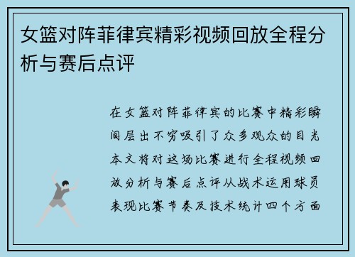 女篮对阵菲律宾精彩视频回放全程分析与赛后点评