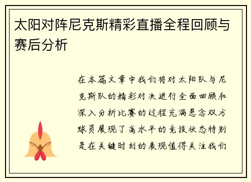 太阳对阵尼克斯精彩直播全程回顾与赛后分析