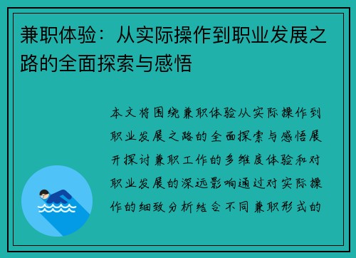 兼职体验：从实际操作到职业发展之路的全面探索与感悟