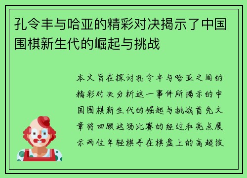 孔令丰与哈亚的精彩对决揭示了中国围棋新生代的崛起与挑战