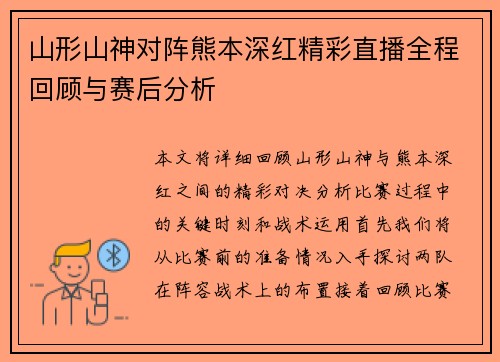 山形山神对阵熊本深红精彩直播全程回顾与赛后分析
