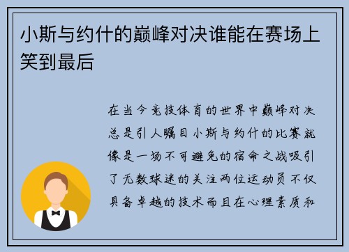 小斯与约什的巅峰对决谁能在赛场上笑到最后