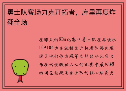 勇士队客场力克开拓者，库里再度炸翻全场