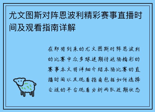 尤文图斯对阵恩波利精彩赛事直播时间及观看指南详解