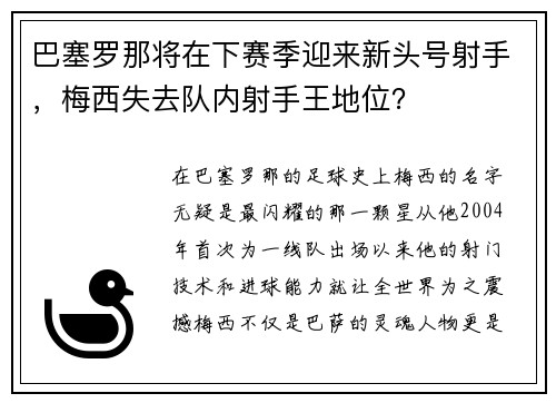 巴塞罗那将在下赛季迎来新头号射手，梅西失去队内射手王地位？