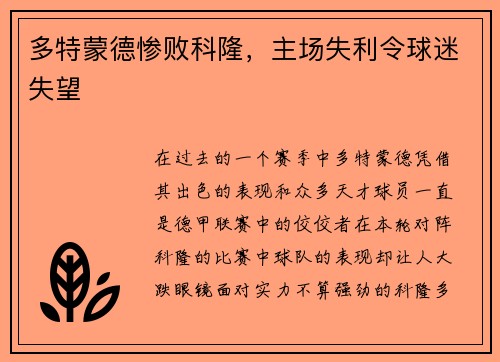 多特蒙德惨败科隆，主场失利令球迷失望