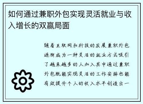如何通过兼职外包实现灵活就业与收入增长的双赢局面