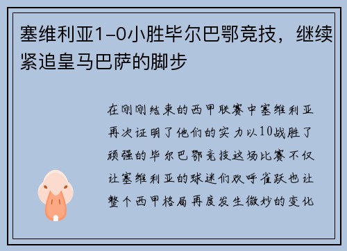 塞维利亚1-0小胜毕尔巴鄂竞技，继续紧追皇马巴萨的脚步