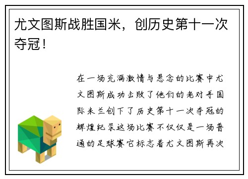 尤文图斯战胜国米，创历史第十一次夺冠！