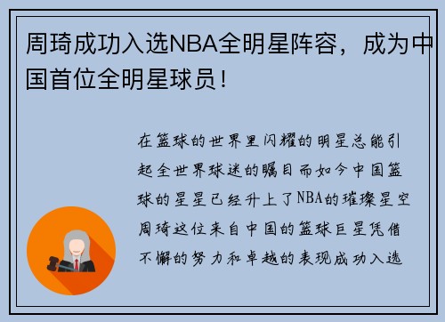 周琦成功入选NBA全明星阵容，成为中国首位全明星球员！