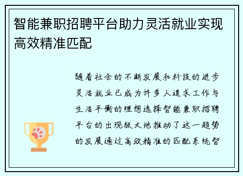 智能兼职招聘平台助力灵活就业实现高效精准匹配