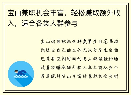 宝山兼职机会丰富，轻松赚取额外收入，适合各类人群参与
