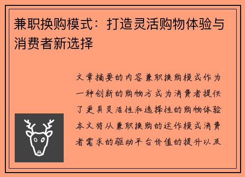 兼职换购模式：打造灵活购物体验与消费者新选择