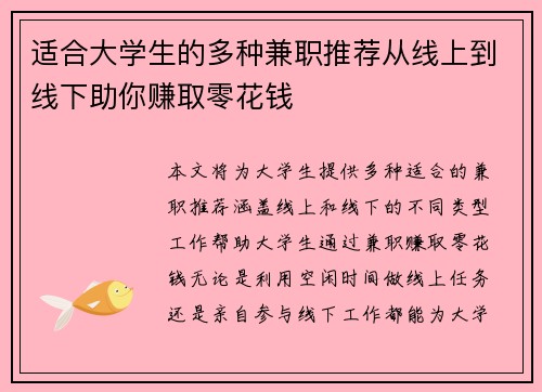 适合大学生的多种兼职推荐从线上到线下助你赚取零花钱