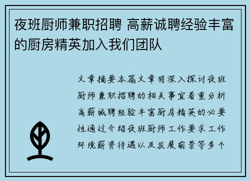 夜班厨师兼职招聘 高薪诚聘经验丰富的厨房精英加入我们团队