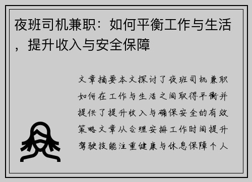 夜班司机兼职：如何平衡工作与生活，提升收入与安全保障