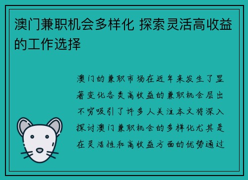 澳门兼职机会多样化 探索灵活高收益的工作选择