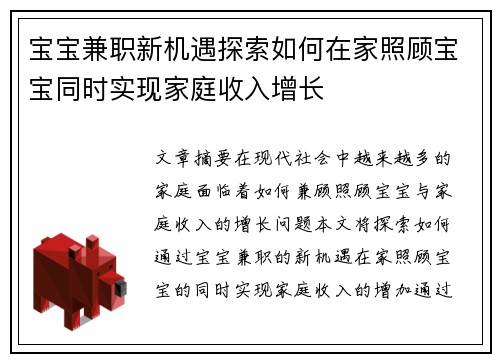 宝宝兼职新机遇探索如何在家照顾宝宝同时实现家庭收入增长