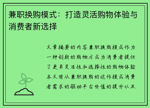 兼职换购模式：打造灵活购物体验与消费者新选择