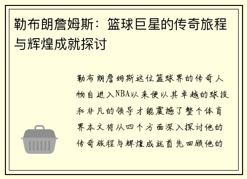 勒布朗詹姆斯：篮球巨星的传奇旅程与辉煌成就探讨