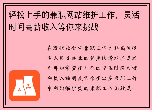 轻松上手的兼职网站维护工作，灵活时间高薪收入等你来挑战