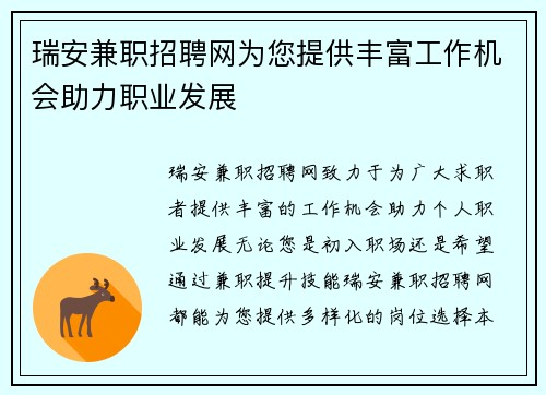 瑞安兼职招聘网为您提供丰富工作机会助力职业发展
