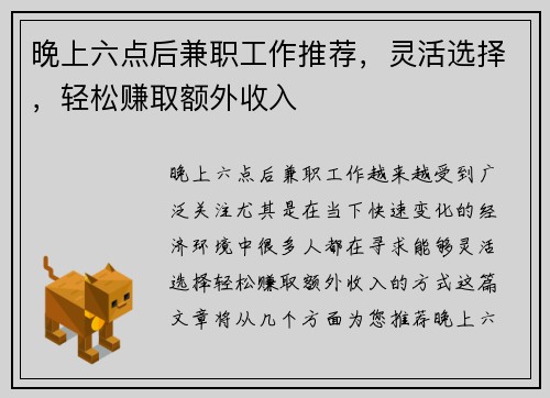 晚上六点后兼职工作推荐，灵活选择，轻松赚取额外收入