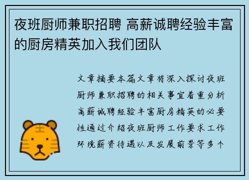 夜班厨师兼职招聘 高薪诚聘经验丰富的厨房精英加入我们团队