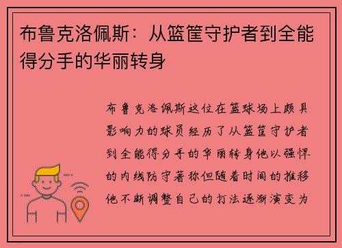 布鲁克洛佩斯：从篮筐守护者到全能得分手的华丽转身
