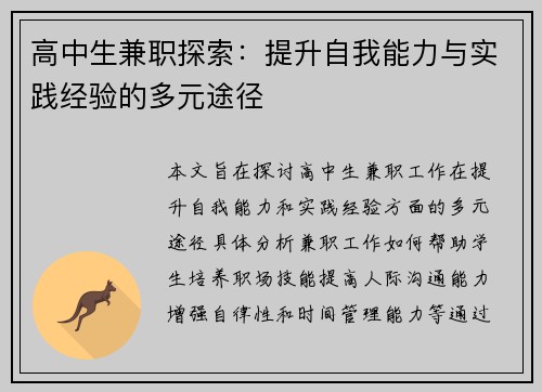 高中生兼职探索：提升自我能力与实践经验的多元途径